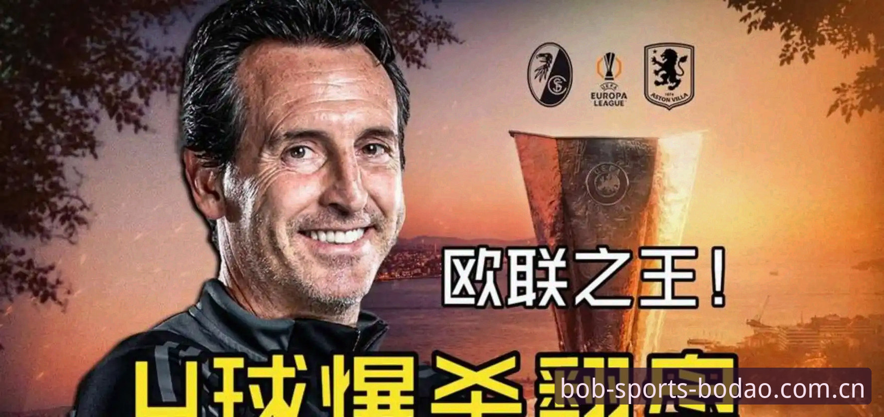 半岛体育APP体育娱乐 埃梅里带队五夺欧联杯,这位54岁老帅凭什么成为“欧联之王”?