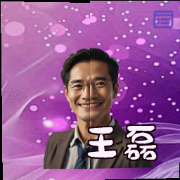 王磊